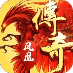 凤凰传奇手游