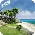 海洋家园生存岛 OceanIsHome