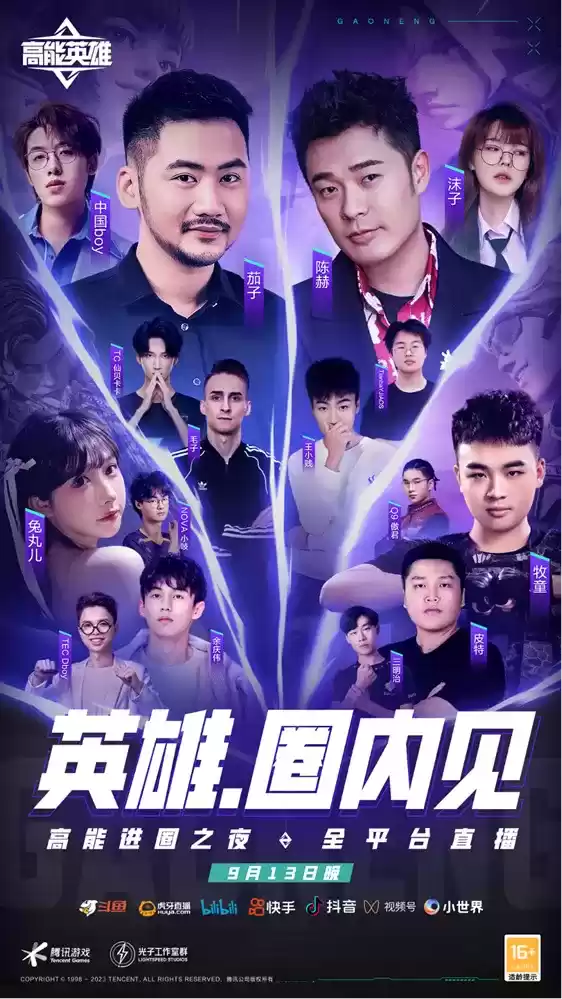 相约9月13日《高能英雄》定档之夜，明星大咖组队PK！