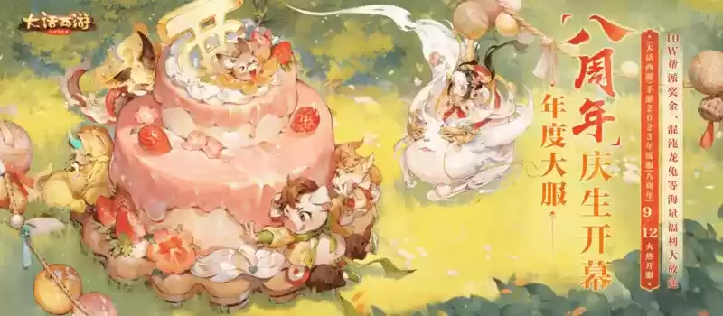 10万现金派发!《大话西游》手游年度大服【八周年】今日重磅开启！