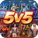 王者别嚣张5v5单机