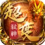 屠龙圣域之弑神超变