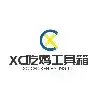 XC吃鸡工具箱超广角