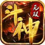 斗神无双传奇