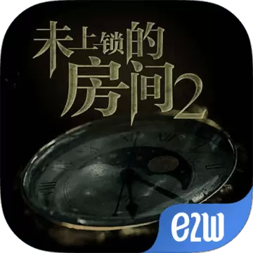 未上锁的房间2中文
