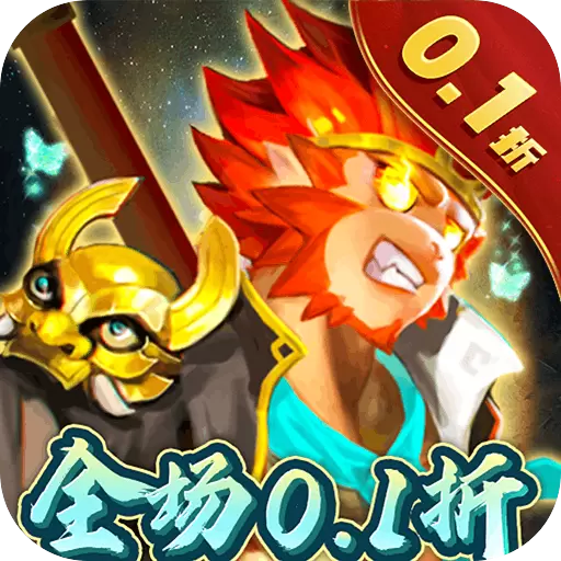 塔防西游记全场折