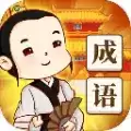 成语知识库