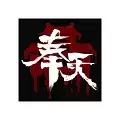 奉天白事铺正