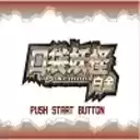 口袋妖怪白金光汉化