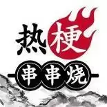 热梗串串烧