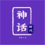 神话时代免