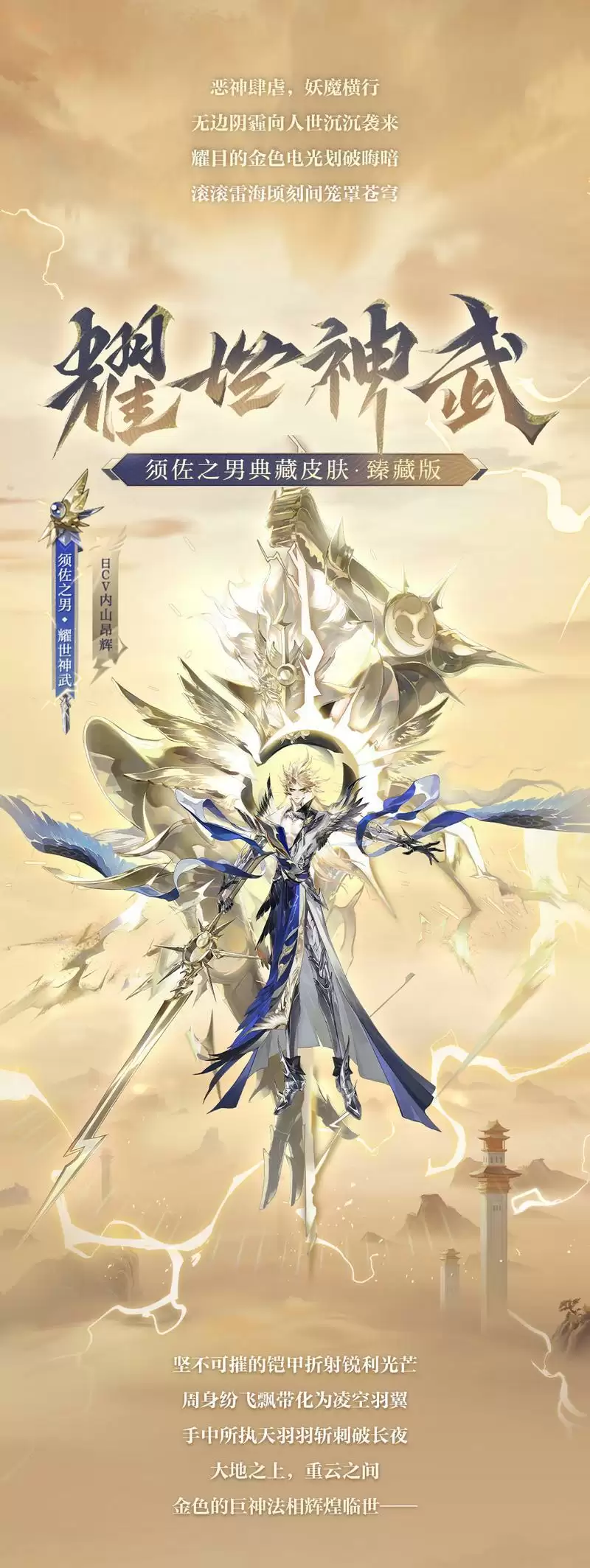 高天驰彻,耀世神武《阴阳师》须佐之男典藏皮肤及全新臻藏版即将上线