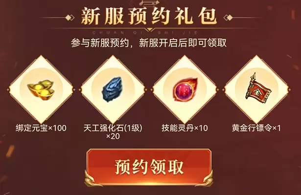 元神3区预约火爆开启，领取豪华见面礼！