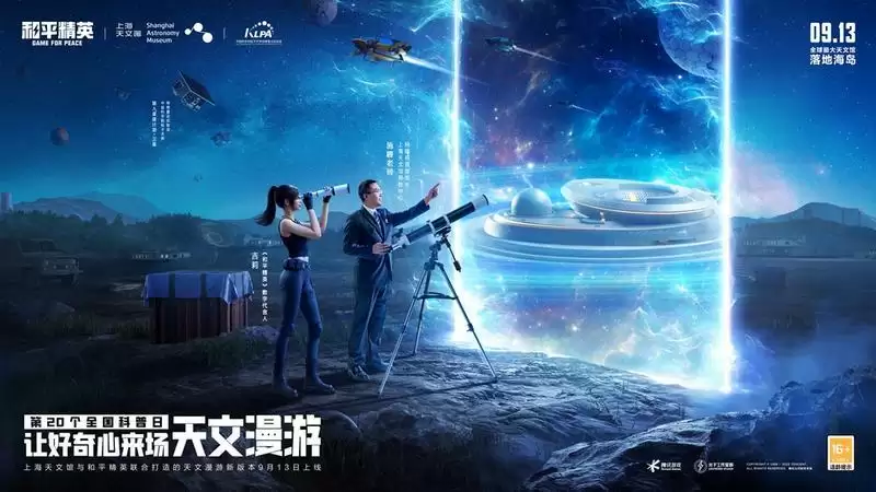 天文漫游,体验奇妙之旅!《和平精英》携手上海天文馆打造首个天文主题海岛