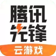 腾讯先锋测试版秒玩