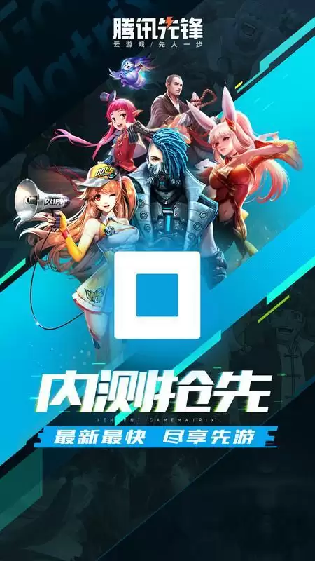 腾讯先锋测试版秒玩