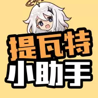 原神提瓦特小