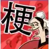 成语大话梗