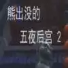 熊出没的五夜后宫第2代