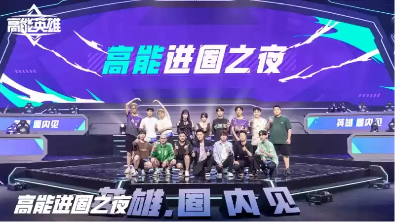 陈赫化身高能之友，《高能英雄》进圈之夜精彩回顾！