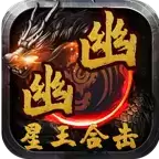 幽幽星王合击传奇