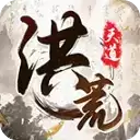 我就是洪荒天道魔改