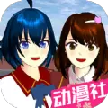 樱花校园动漫高校