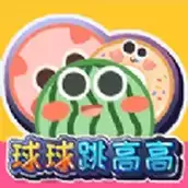 球球跳高高
