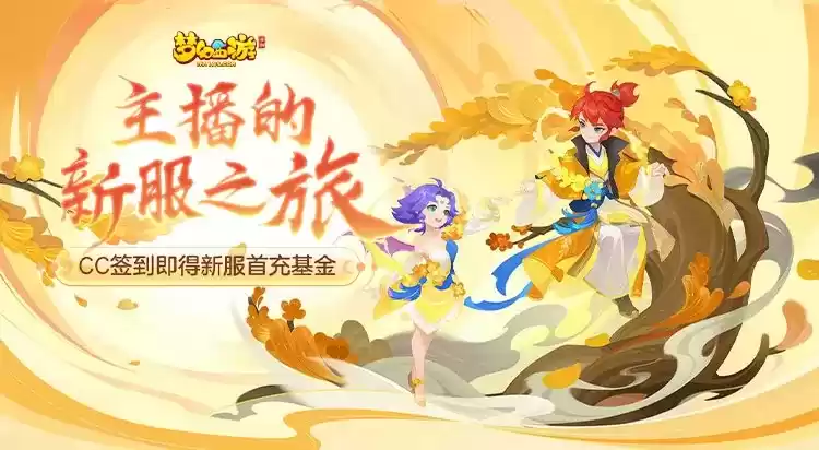 梦幻手游新服即将开启，新服之约已达成，前往CC签到即得首充基金