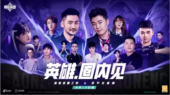 前方高能,英雄进圈!《高能英雄》进圈之夜精彩不断!