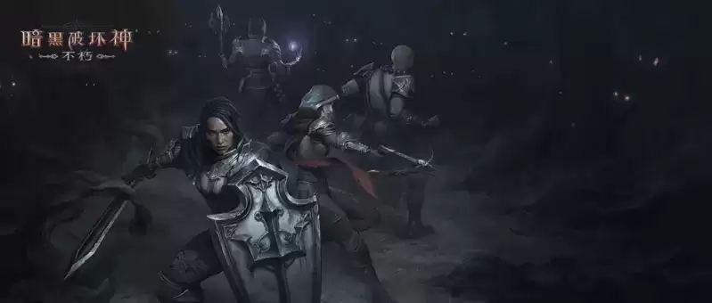 王朝盛典！《暗黑破坏神: 不朽》全新版本9月21日战火重燃