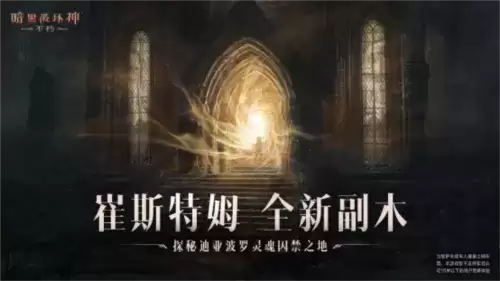 暗黑破坏神: 不朽4