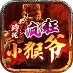 玲珑疯狂小猴爷传奇 4.4.2