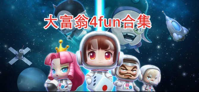 大富翁4fun合集
