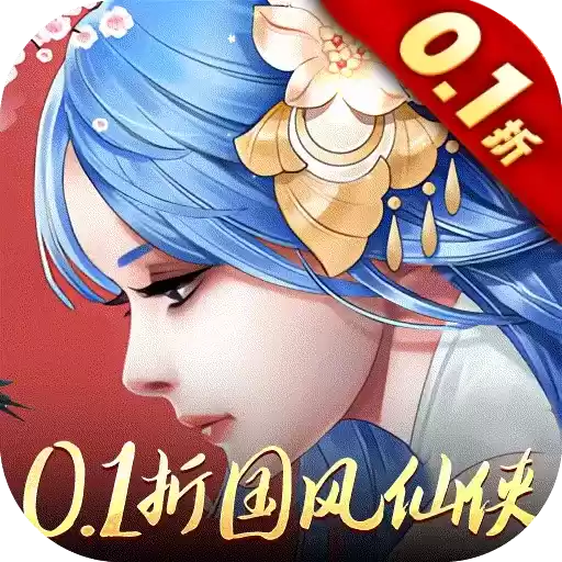 重生之明月传说0.1折国风