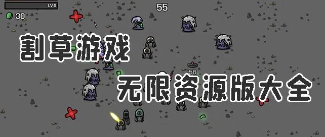割草游戏无限资源版
