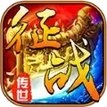 征战传世传奇