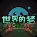 世界的梦