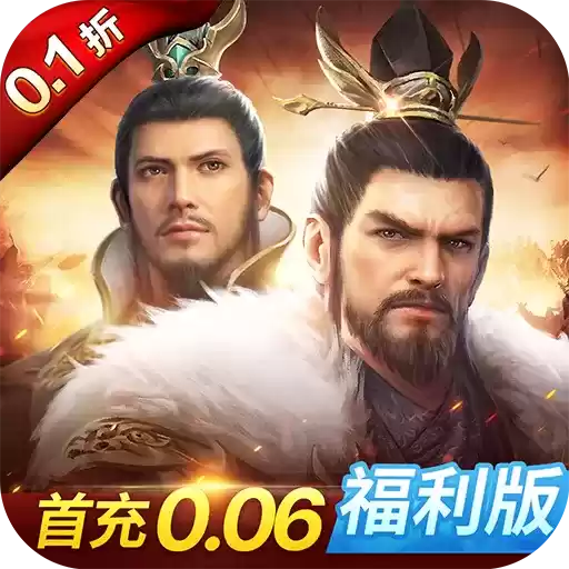 神战三国0.1折