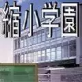 缩小学院