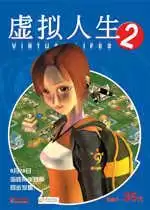 虚拟人生2