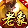 老象传奇