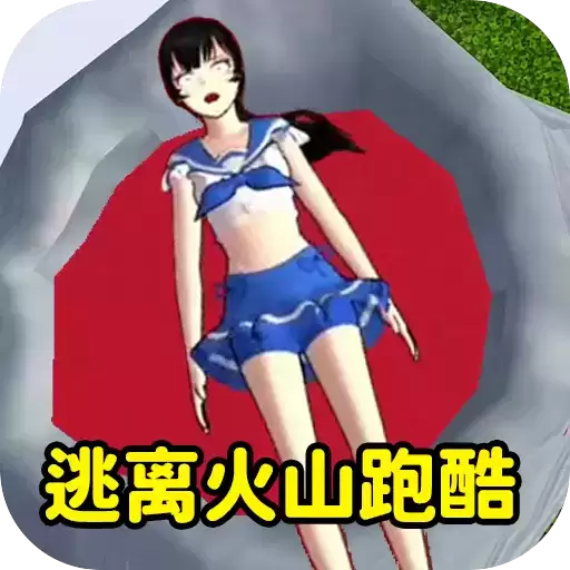 逃离火山跑酷手游