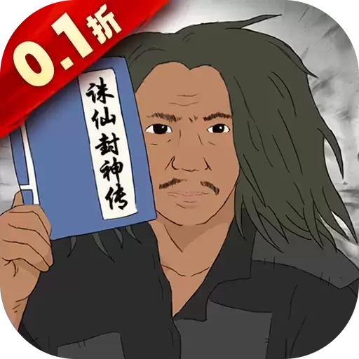 诛仙封神传0.1折