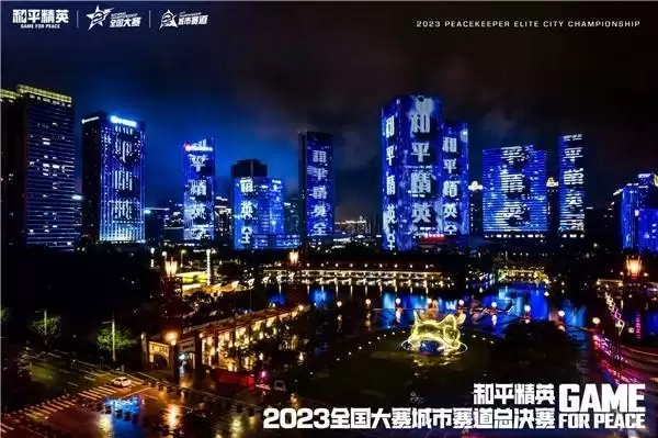 再聚佛山南海！2023和平精英城市赛总决赛顺利收官