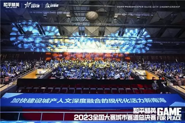 再聚佛山南海！2023和平精英城市赛总决赛顺利收官