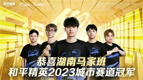 再聚佛山南海！2023和平精英城市赛总决赛顺利收官