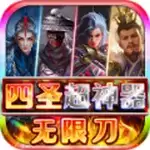 四圣超神器