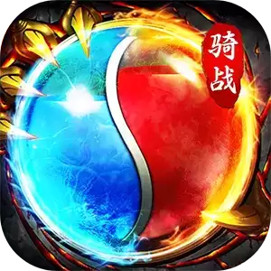 屠龙世界传世骑战0.1