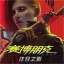赛博朋克2077自由幻局